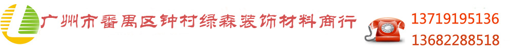 广州市番禺区钟村绿森装饰材料商行